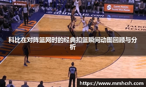 科比在对阵篮网时的经典扣篮瞬间动图回顾与分析