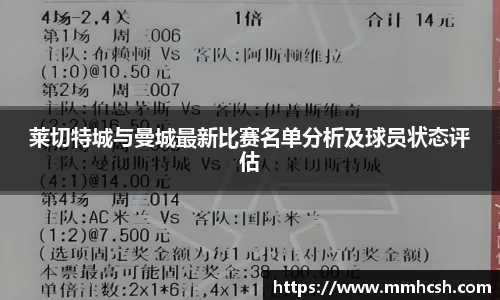 莱切特城与曼城最新比赛名单分析及球员状态评估