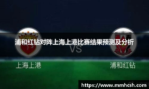 浦和红钻对阵上海上港比赛结果预测及分析
