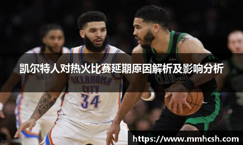 凯尔特人对热火比赛延期原因解析及影响分析